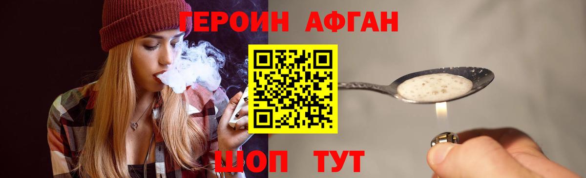 ГЕРОИН афганец Майский